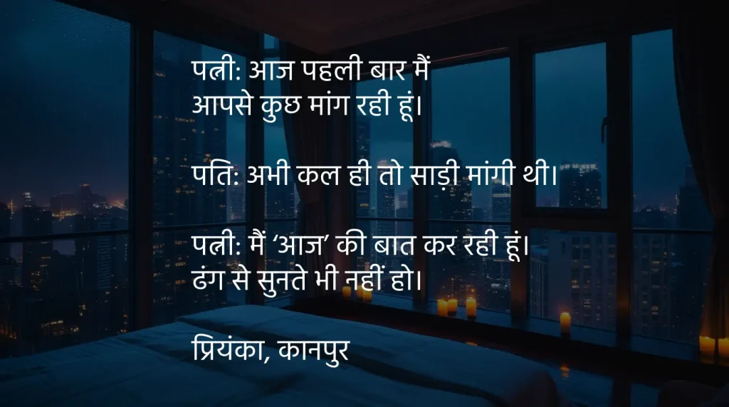 बीवी ने पहली बार कुछ मांगा