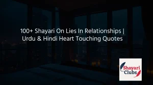 100+ Shayari On Lies In Relationships | Urdu & Hindi Heart Touching Quotes